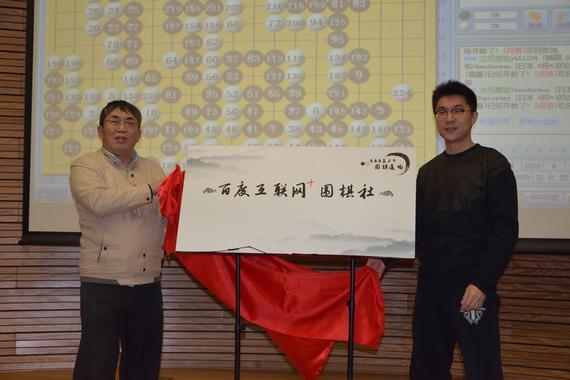 百度互联网+围棋社成立 聂棋圣一家助阵揭牌