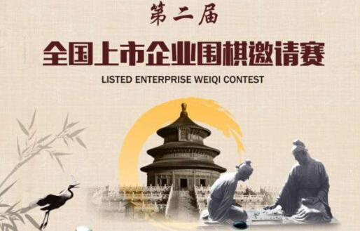 上市企业围棋赛蓄势待发 21日组企业临时战队