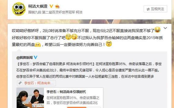 柯洁李世石口水战升级 柯洁：哎呦呦好傲娇
