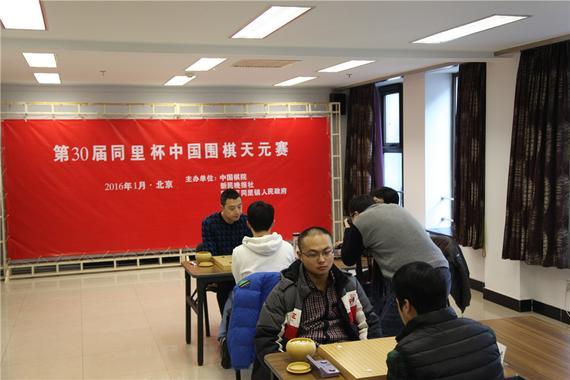 同里杯天元战八强赛赛果：古力速胜周贺玺(更新)