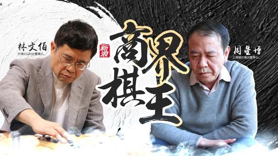 商界棋王决赛前瞻：林文伯周星增比大局拼功力