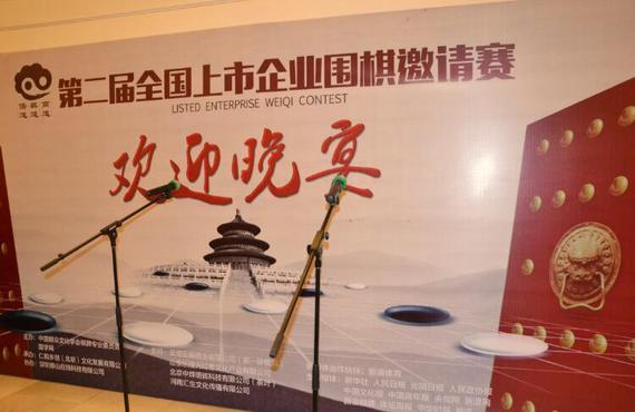 上市企业围棋赛北京开幕 组临时战队创意受好评
