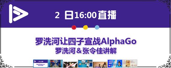 2日15：30围棋TV专访罗洗河 谈破解人工智能秘诀
