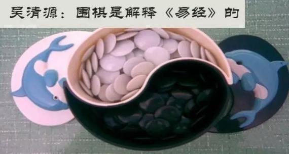 吴清源：围棋解释《易经》 不在胜负是天生神物