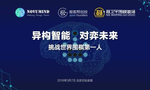 聂卫平等邀你见证中国人工智能挑战世界第一人