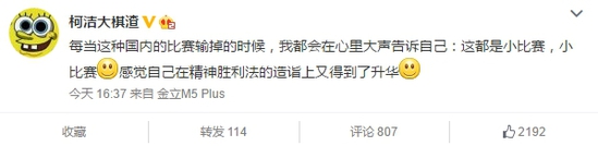 【在线棋谱】柯洁输棋自我精神安慰 网友:人类比赛都是小事