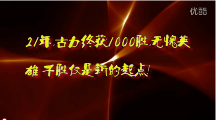 21年，古力终获千胜！