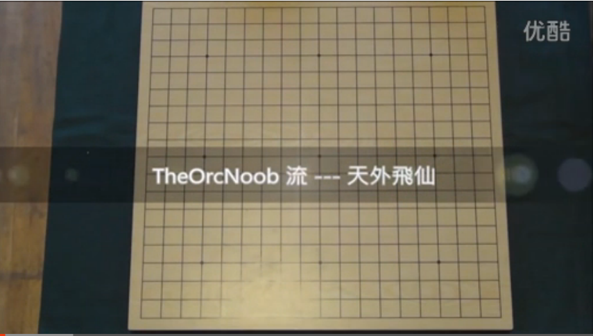 围棋奥义 TheOrcNoob 流 #1 ----- -天外飞仙- (全集)