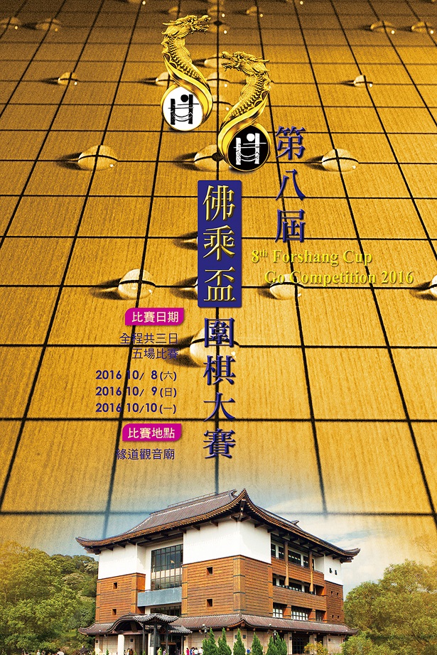 2016第八届"佛乘杯"围棋大赛  台湾、大陆、韩国、泰国围棋高手齐聚 双十佳节  "缘道观 ...