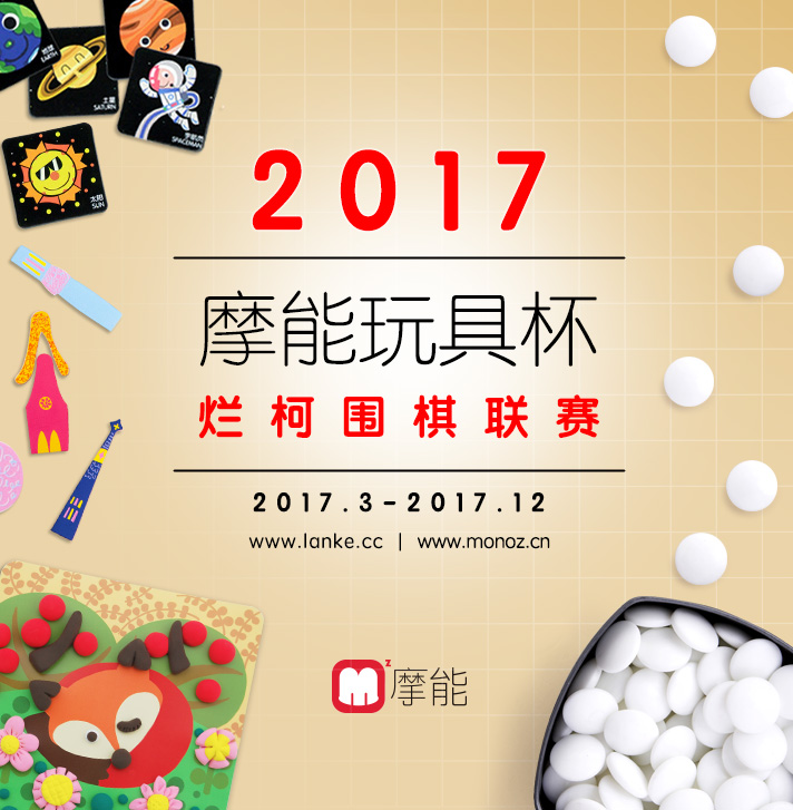 2017“摩能玩具杯” 烂柯围棋联赛现在接受报名