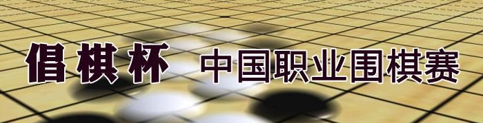 第十四届倡棋杯中国职业围棋锦标赛规程